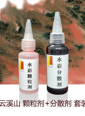云溪山水彩肌理套装颗粒剂50ml分散剂65ml沉淀扩散媒介