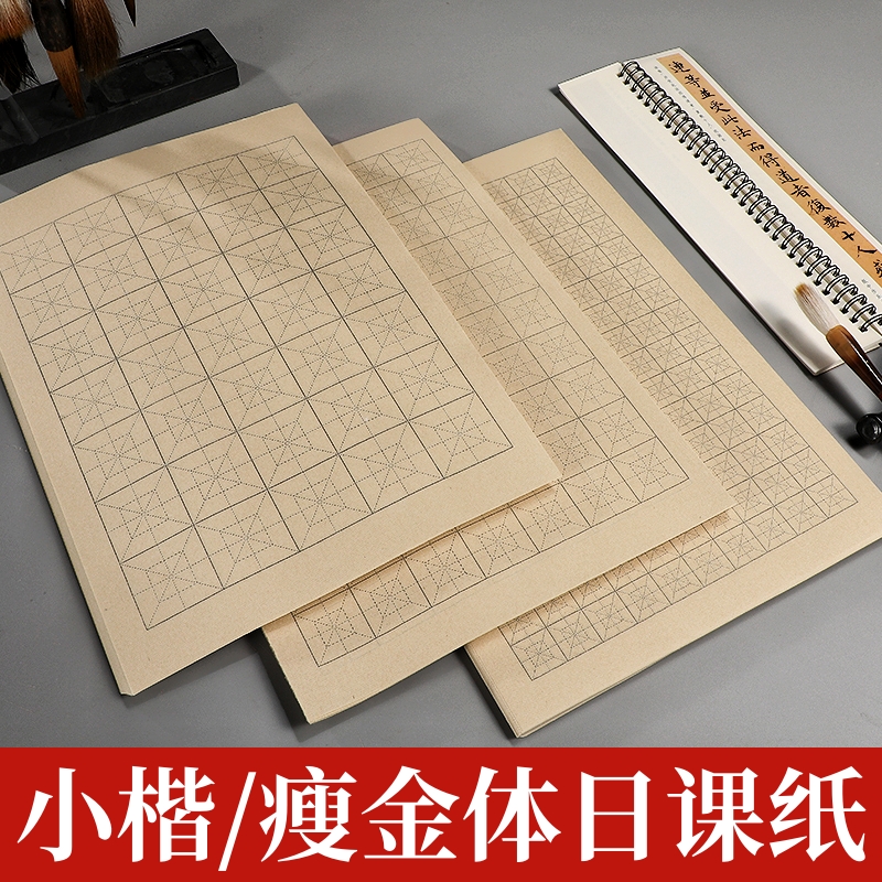 正回米格书法练习半生熟仿古初学毛笔小楷瘦金体书法日课纸