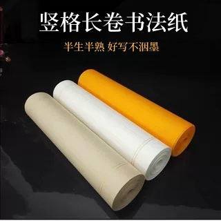 长卷状元签半生半熟小楷书法纸