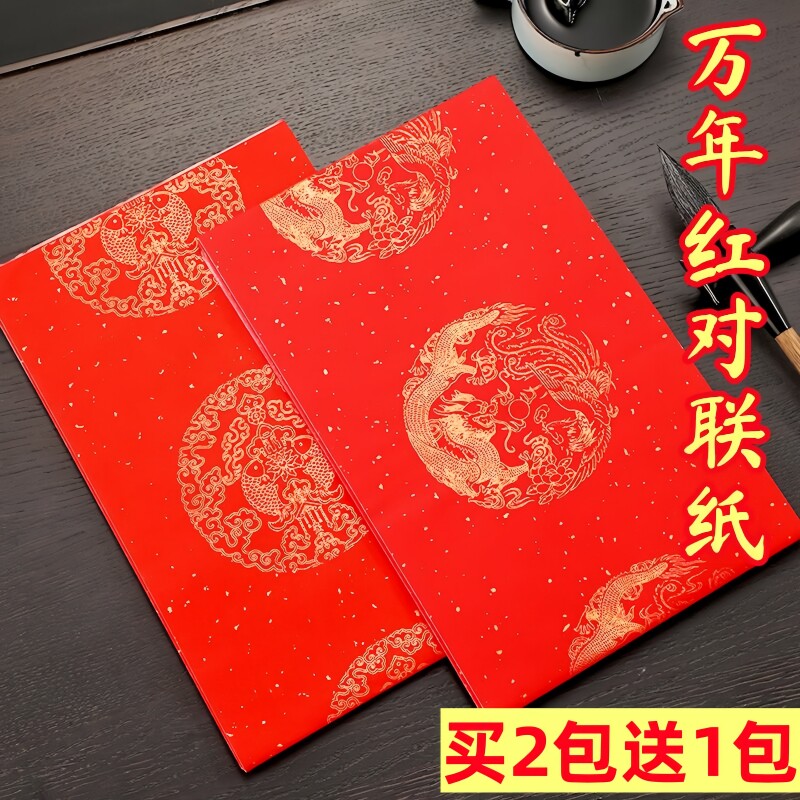 万年红对联纸加厚纸手写空白春联纸五言七言龙凤洒金对联大红纸