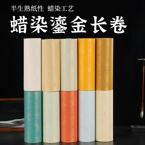 加厚蜡染洒金鎏金长卷半生半熟彩色毛笔字书法作品纸国展专用宣纸
