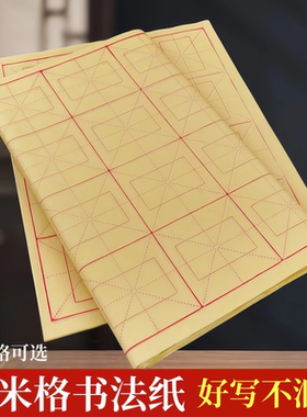 书法竹浆毛边纸回米格九宫格初学