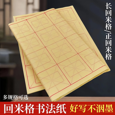 书法竹浆毛边纸回米格九宫格初学