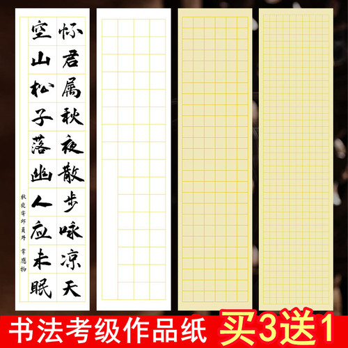 四尺对开半生熟方格小楷书法纸