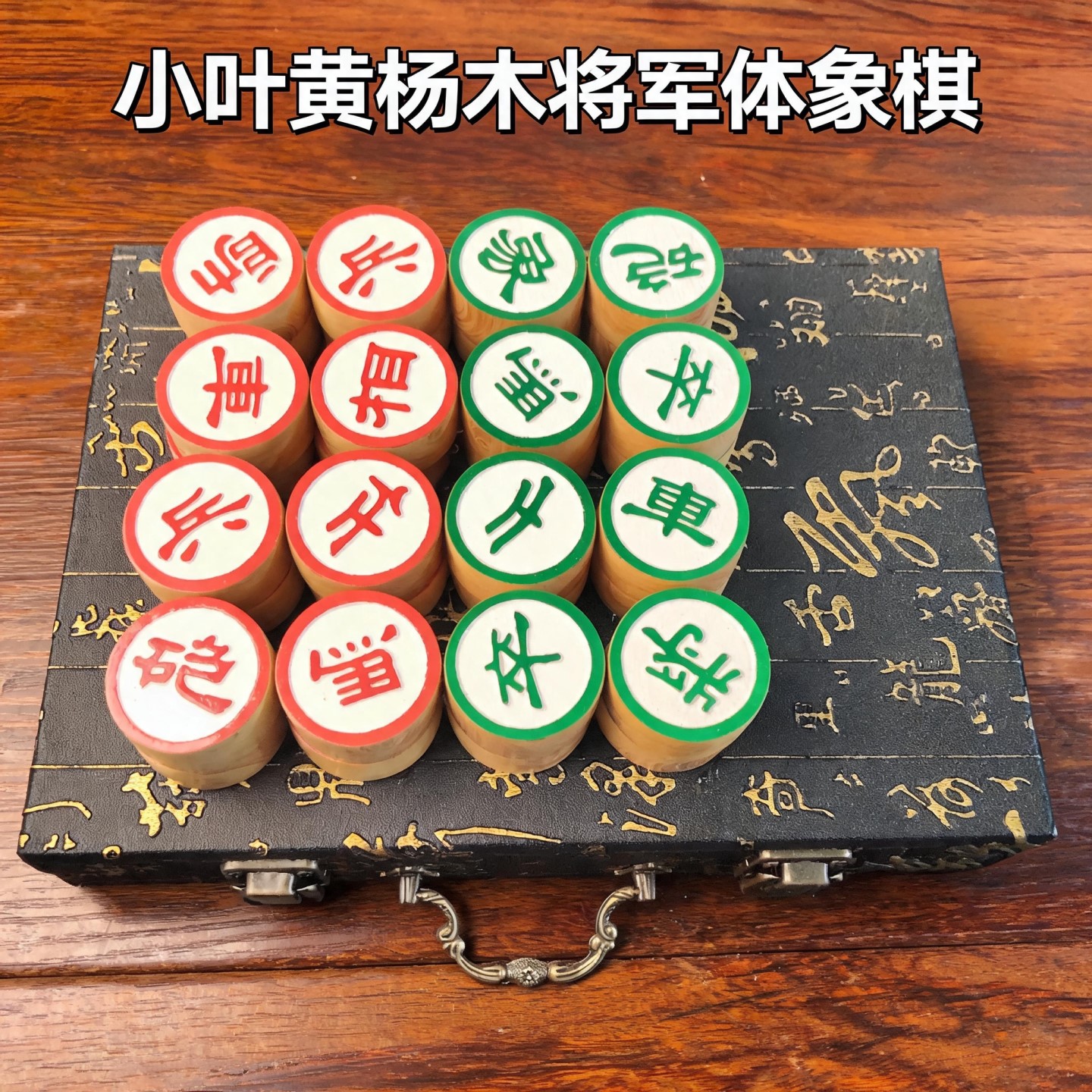 小叶黄杨木将军体象棋套装礼盒