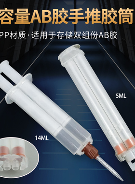 AB胶筒 小容量手推AB胶筒 5/14ML 牙科注胶材料小底座混胶管胶筒