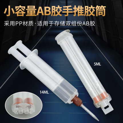 AB胶筒 小容量手推AB胶筒 5/14ML 牙科注胶材料小底座混胶管胶筒