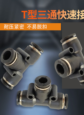 气动元器配件快插接头T型三通快插接头黑色PU气管三通气动管接头