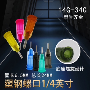 100只 点胶针咀工业针嘴平口6.5mm 包邮 4寸 螺口点胶针头