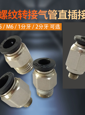 M5 1/8外牙 1/4外螺纹气管直通快插管接头气管配件4 6 8 10 12M