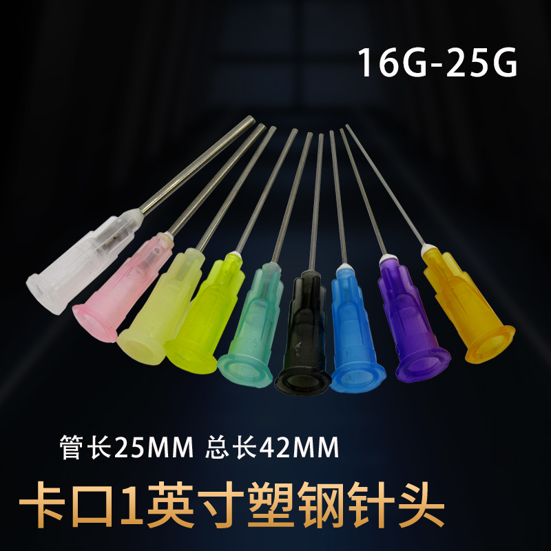 点胶卡口针头塑钢不锈钢卡口针