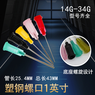 点胶机针咀 螺口点胶针头 包邮 工业针嘴平口长25mm 精密点胶针头