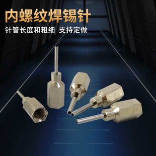 16G18GM5内螺纹焊锡针 长度可定制 加厚底座内螺纹 底座长度13MM