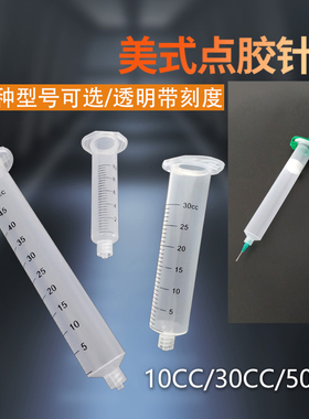 点胶针筒 美式透明色针筒 带刻度针管 点胶机针筒10CC 30CC 55CC