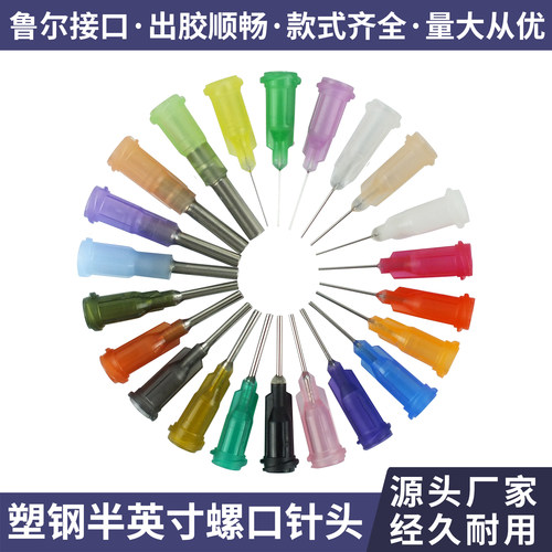 包邮点胶针头精密塑钢螺口滴胶打胶点胶机针头半英寸平口胶水针头