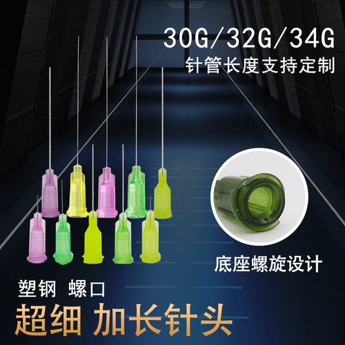 卡口螺口加长超细平口点胶针头