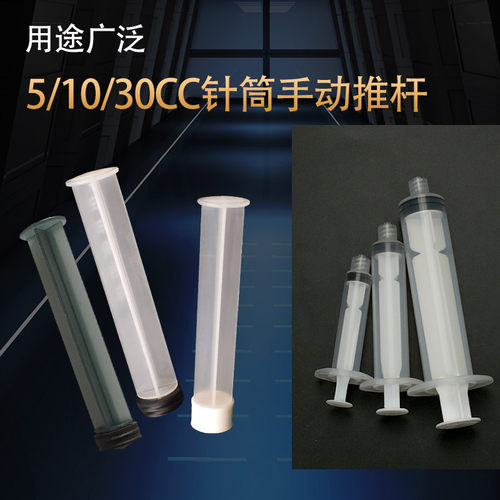 推杆点胶针筒手动推杆51030CC