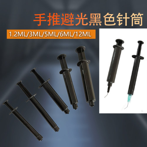 黑色避光针筒UV胶点胶针筒