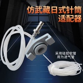 连接器 仿武藏适配器30 针筒转接头 日式 可搭配进口针筒使用 50CC