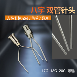 全不锈钢针头双管八字针头点胶针头点胶机针筒针头三管四管针头