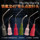 特氟龙弯头45°半寸1寸点胶机枕头一次性通用气动针筒不锈钢针头