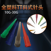 锥形针咀 TT斜式 全塑料针头 锥形针头 点胶机针头 点胶针头