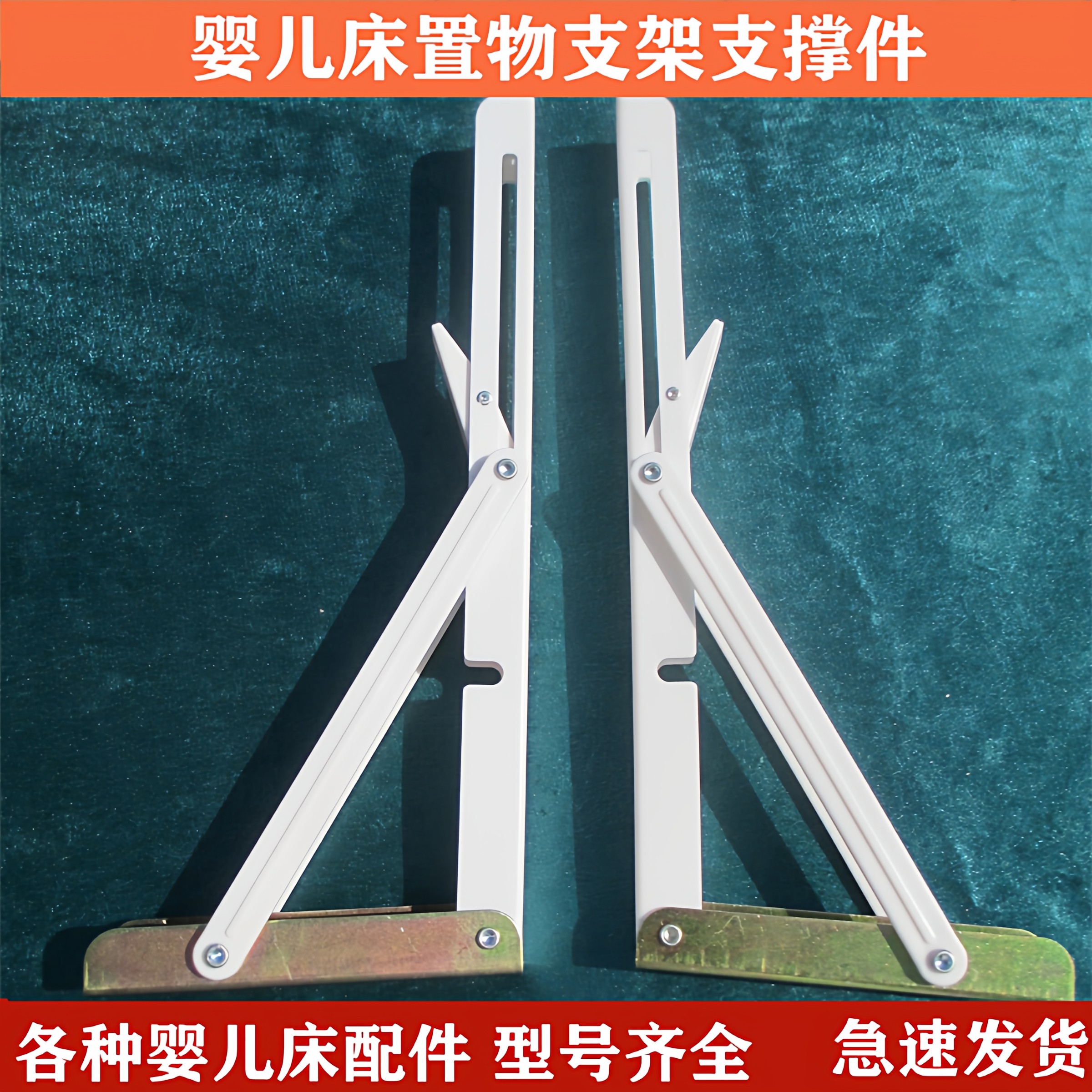 婴儿床配件置物架台板支撑支撑五金件合页铰链通用床体链接支撑件,基础建材,层板拖,淘宝优惠券,粉丝福利购,淘宝优惠卷