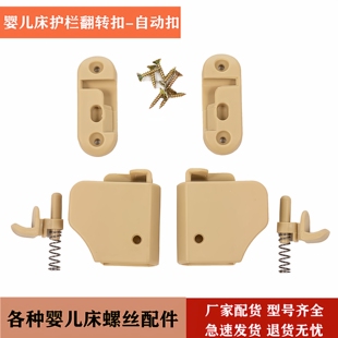 婴儿床配件护栏旋扣自动扣护栏扣翻转扣塑料卡夫扣旋转扣送螺丝