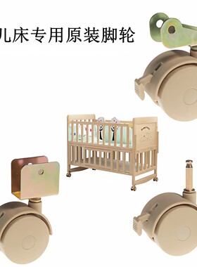 婴儿床专用宝宝轱辘静音滑轮