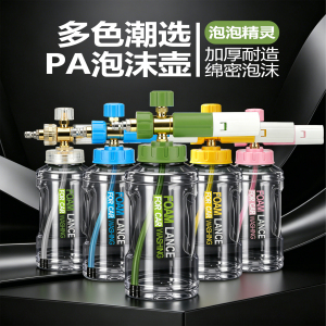 浒牌高压洗车机pa泡沫壶