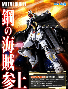 万代 MB METAL BUILD 超合金 机动战士高达 海盗 高达 X1 现货