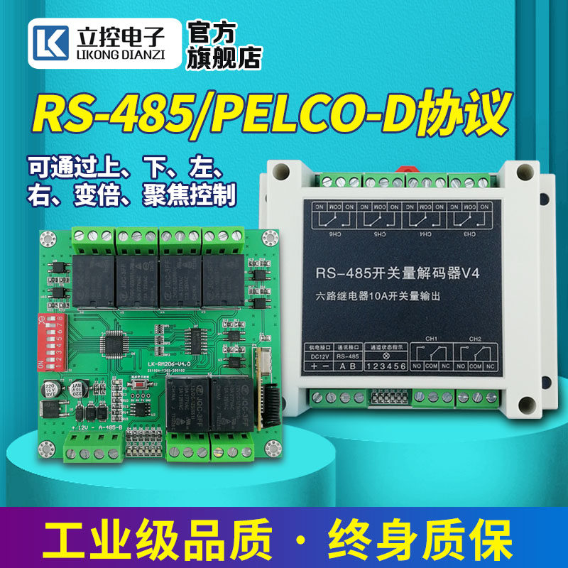 6路485继电器模组开关量解码器315M/433M遥控道闸电动门控制器