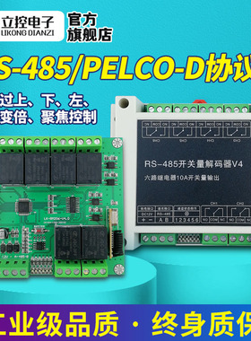 6路485继电器模组开关量解码器315M/433M遥控道闸电动门控制器