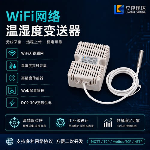 立控迅达WiFi温湿度变送器高精度