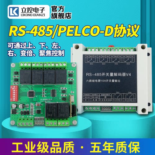 6路485继电器模组遥控解码器