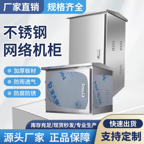不锈钢网络机柜不锈钢配电箱