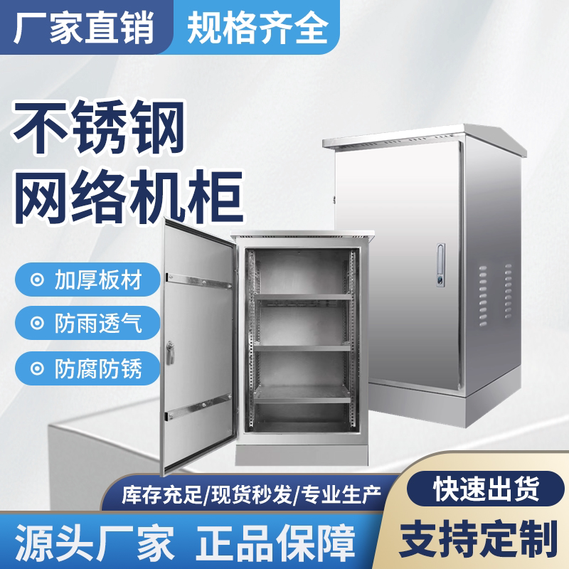 定做不锈钢机柜户外防水网络柜交换机柜室外弱电控制箱监控设备箱