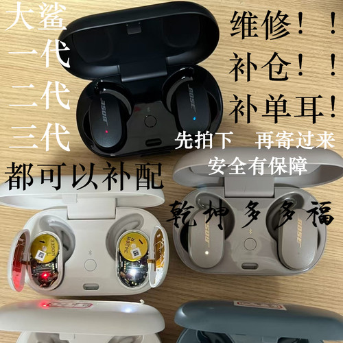 BOSE大鲨一代二代三代维修补单耳