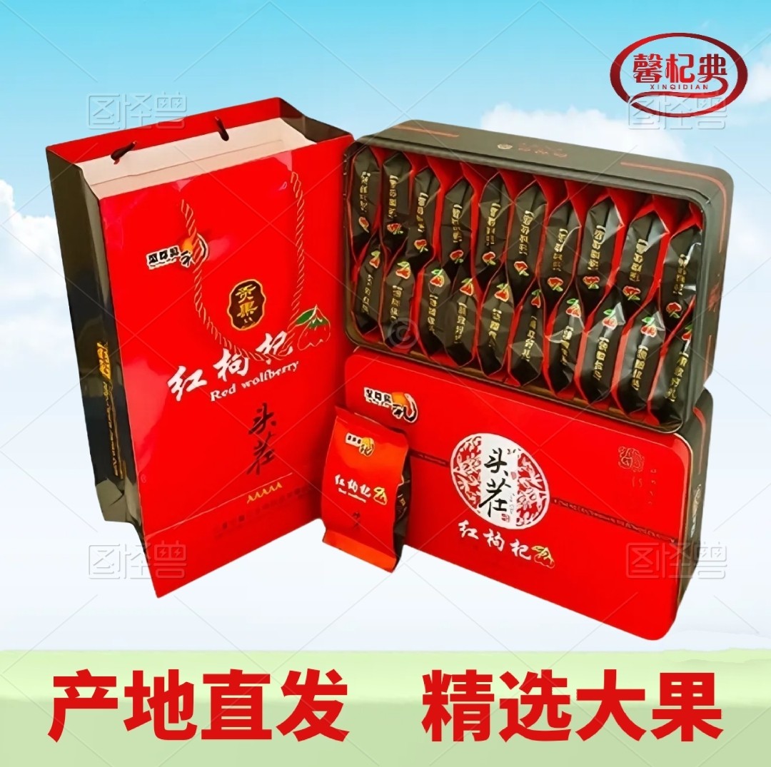 宁夏宁馨儿至尊昊礼独立包装特优级头茬枸杞子500g自产自销铁盒