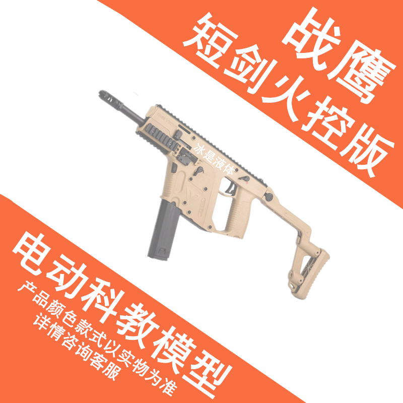 战鹰火控短剑新款电动连发玩具枪图片
