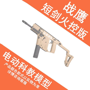 战鹰火控短剑战鹰短剑新款火控版电动连发真人cs金齿下场玩具枪