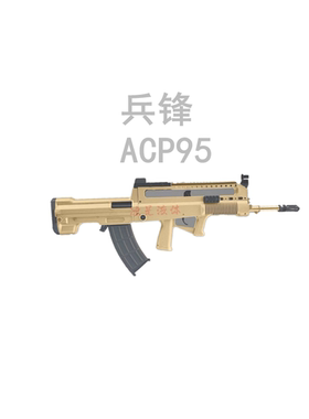 兵锋acp95长弓尼龙分体五代科教模型玩具枪暗区突围游戏颖颖同款