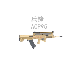 兵锋acp95长弓尼龙分体五代科教模型玩具枪暗区突围游戏颖颖同款