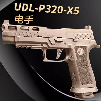 p320x5竞技款有稻理电动手枪玩具