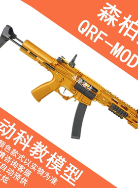 森柏龙QRF-MOD1火控电动连发玩具仿真模型成人CSwargame发射器SBL