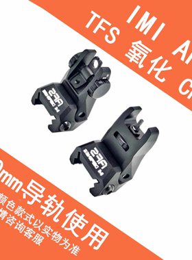 金属前后机瞄装饰准星 AFS 氧化工艺模型