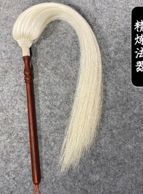紫檀柄精工自然白真马尾拂尘精编道士太极拂尘道家法器云展蝇甩子