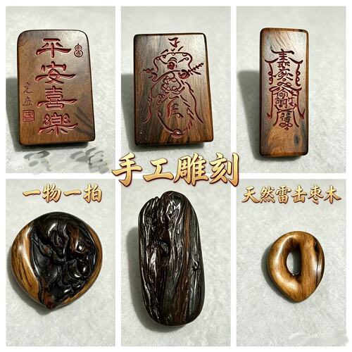 【手工精刻字】天然真雷击枣木手把件平安无事牌护身挂件道家法器