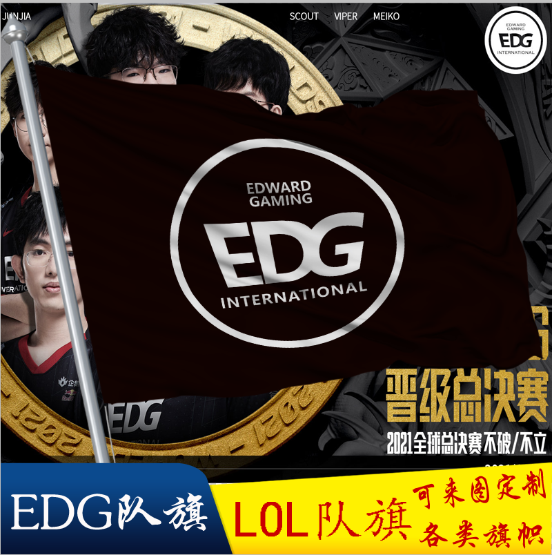 edg队旗应援旗帜战队lol英雄联盟s11电竞标志旗2021全球总决赛