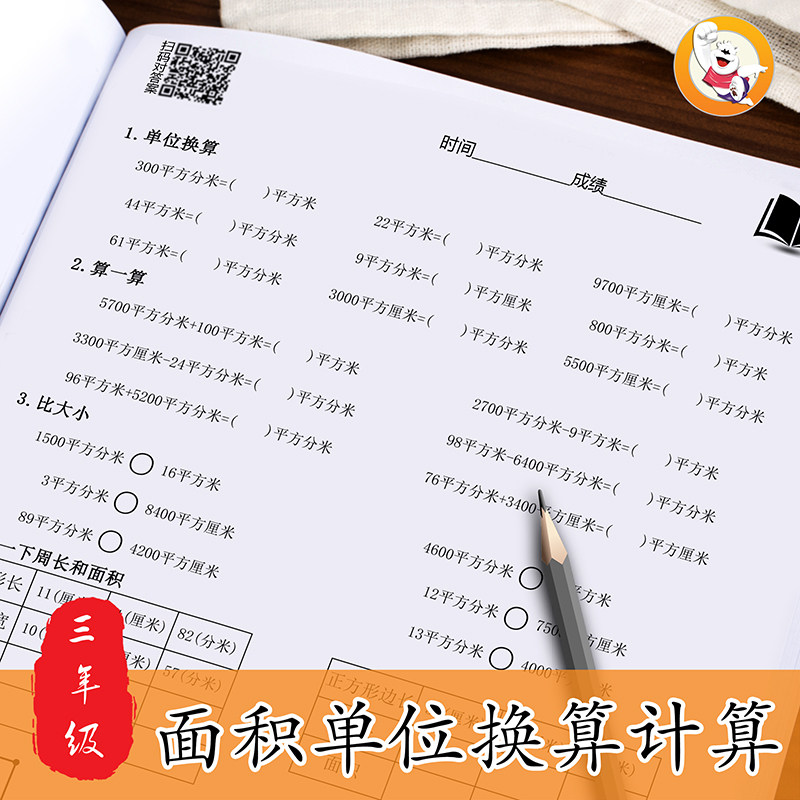 小学数学三年级面积测量换算计算专项训练练习题